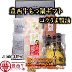 豊西牛もつ鍋ギフト　コクうま醤油　ギフト用箱付　トヨニシファーム　冷凍　国内産　豊西牛
