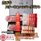 豊西牛ステーキ＆ハンバーグギフト　ギフト用箱付　トヨニシファーム　冷凍　国内産　贈り物　豊西牛
