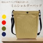 【豊岡製 日本製】帆布 ミニショルダーバッグ レディース メンズ 小さめ 縦型 エアバッグ ワンショルダー 斜め掛け 無地 シンプル スマホショルダー【U-005】