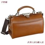 ランキング受賞　平野鞄 世界に誇る職人技 ダレスバッグ ビジネスバッグ メンズ  本革 自立 小さめ セカンドバッグ 日本製 B2324