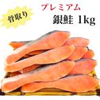 骨取銀鮭切り身１ｋｇ