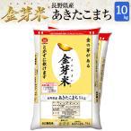 【新米】金芽米 無洗米 長野県産 あきたこまち 10kg(5kg×2袋) 令和5年産 送料無料 きんめまい