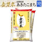 金芽米 無洗米 長野県産 あきたこまち 10kg(5kg×2袋) 令和5年産 送料無料 きんめまい