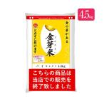 金芽米 無洗米 ハイセレクト 4.5kg 令和元年産 送料込 きんめまい