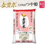 金芽米 (無洗米) 大分県産つや姫 4.5kg 令和元年産 送料込 きんめまい