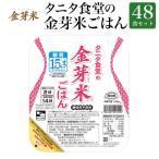 タニタ食堂の金芽米ごはん 送料無料 48食セット( 160g× 24食 × 2箱 ) パックご飯 レトルトご飯 米 パックごはん