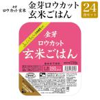 ショッピング玄米 金芽ロウカット玄米ごはん 150g×24食セット 送料無料　パック パックご飯 玄米 レトルトご飯 糖質オフ カロリーオフ　ロウカット玄米