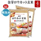 ショッピングお米 玄米 金芽ロウカット玄米 4kg(2kg×2袋)  送料無料 無洗米 無洗米玄米 令和5年産 米 お米