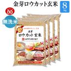 ショッピング冷蔵庫 玄米 金芽ロウカット玄米8kg (2kg×4袋) 送料無料 令和5年産　無洗米玄米　お米　玄米ごはん