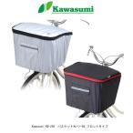 ショッピングカゴ 自転車カゴカバー　Kawasumi (川住製作所) KW-250BK　前バスケットカバーDX フロントタイプ　ブラック　全国一律送料無料