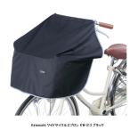 ショッピング自転車カバー 自転車カゴカバー　Kawasumi (川住製作所)　KW-313　ワイドサイクルエプロン　ブラック　全国一律送料無料