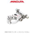 ミノウラ(MINOURA) MT-800N リアキャリア用シートクランプ 2 Φ22〜29mm　【全国一律送料￥300-】【店頭受取可能商品】　