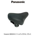 自転車サドル パナソニックPanasonic　NSSS044　テールアップサドル ブラック 黒　店頭受取可能商品　