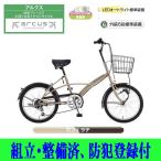 ミニベロ 小径自転車 20インチ サカモトテクノ 20アルクス6Sオートライト 20-6LMT-ARFB360-AT  店頭受取商品 2024年モデル