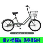 ミニベロ 小径自転車　サカモトテクノ 20モクシーオート 店頭受取商品 2024年モデル 組立・整備済み、防犯登録付