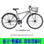 クロスバイク　通勤・通学車 サカモトテクノ 700Cコルテス 700-6CR-CHTHL-AT 組立・整備済み 防犯登録付 店頭受取商品 2025年モデル