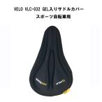 自転車サドルカバー　Velo　VLC-032 GEL入りサドルカバー　スポーツ車用 全国一律送料無料