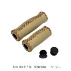 自転車グリップ　VLG-617-3A　127mm/92mm　ハンドルクリップ　ベージュ　VLG-617-3A　全国一律送料￥600-　店頭受取可能商品