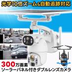 ショッピング防犯カメラ 防犯カメラ 屋外 家庭用 ソーラー 300万画素 10倍ズーム 光学ズーム デュアルレンズ ワイヤレス wifi パンチルト 監視カメラ 小型カメラ スマホ連動 返金保証