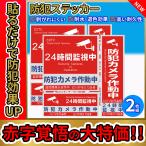 最安挑戦 防犯ステッカー セキュリティ対策 防犯カメラ作動中