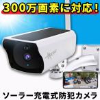 防犯カメラ 屋外 家庭用 ソーラー ワイヤレス 300万画素 wifi apモード 監視カメラ 小型カメラ スマホ連動 返金保証