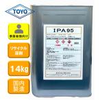 【送料無料】IPA95_14kg イソプロピルアルコール 純度95%以上 脱脂洗浄用途で使用可能【国内生産】