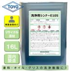 洗浄用シンナーE105　16L　ラッカーシンナー代替品　うすめ液　洗浄