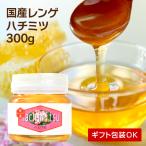 令和7年度産 国産レンゲハチミツ 300g 瓶入り 日本製 はちみつ ハチミツ ハニー HONEY 蜂蜜 瓶詰 国産蜂蜜 国産ハチミツ
