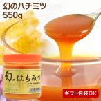 幻のハチミツ 日本製 はちみつ ハチミツ ハニー HONEY 蜂蜜 瓶詰 国産蜂蜜 国産ハチミツ 550g