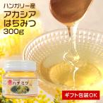 ハンガリー産 アカシア 蜂蜜 300g 瓶入り 日本製 はちみつ ハチミツ ハニー HONEY 蜂蜜 瓶詰 国産蜂蜜 国産ハチミツ