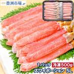 ショッピングかに 超特大 5L ズワイガニ ポーション かにしゃぶ お刺身用 500g （BBQ バーベキュー かに カニ 蟹）おせち 単品おせち 海鮮おせち