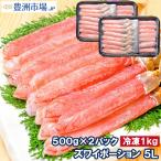 ショッピングカニ ポーション 超特大 5L ズワイガニ ポーション かにしゃぶ お刺身用 1kg 500g×2パック （BBQ バーベキュー かに カニ 蟹）おせち 単品おせち 海鮮おせち