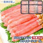 ショッピングカニ ポーション 超特大 5L ズワイガニ ポーション かにしゃぶ お刺身用 2kg 500g×4パック （BBQ バーベキュー かに カニ 蟹）おせち 単品おせち 海鮮おせち