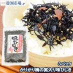 カリカリ梅の実入り味ひじき 100g×3パック ポイント消化 メール便