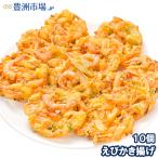 えびかき揚げ 10個入り 300g かき揚げ かきあげ 海老かき揚げ かき揚げ丼 天ぷら 海老天 年越しそば 海老 エビ