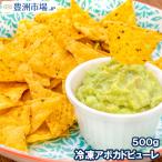  рефрижератор авокадо пюре авокадо паста 500g для бизнеса авокадо авокадо dip рефрижератор авокадо рефрижератор овощи замороженные продукты осьминог s тортилья Guacamole 