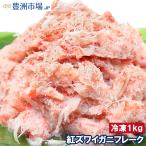 ショッピングカニ むき身 紅ズワイガニ ずわいがに むき身 ほぐし身 フレーク 700g 冷凍総重量1kg