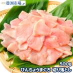 訳あり びんちょうまぐろ 切り落とし 500g (お刺身用 スライス ビンチョウ びんとろ ビントロ びんなが ビンナガ まぐろ マグロ 鮪 豊洲市場 寿司 海鮮丼)
