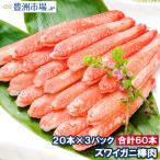 ショッピングポーション ずわいがに ズワイガニ 棒肉 900g 20本入り ×3パック 合計60本 (かに カニ 蟹) むき身 ポーション ボイル 冷凍 おせち 単品おせち 海鮮おせち