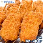 串カツ 串かつ 串揚げ 豚ロース 10本