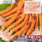 ショッピングタラバガニ ゴールデンキングクラブ 1箱 冷凍総重量 2.2kg 合計4肩 解凍後 1.8kg タラバガニにも負けない旨味 タラバガニ科 イバラガニ 正規品 ボイル冷凍