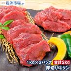 ショッピング焼肉 牛たん 牛タン 厚切り 合計 2kg 1kg×2パック 業務用 カット済み 厚切り牛タン たん塩 仙台名物 焼肉 鉄板焼き ステーキ BBQ ギフト