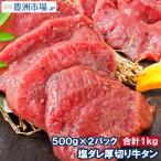 ショッピング牛タン 塩ダレ 厚切り 牛たん 牛タン 合計 1kg 500g×2パック 業務用 厚切り牛タン たん塩 仙台名物 焼肉 鉄板焼き ステーキ BBQ ギフト