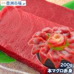 (マグロ まぐろ 鮪) 本まぐろ 赤身 200g (本マグロ 本鮪 刺身) 海鮮おせち