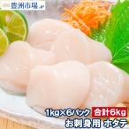 ホタテ ほたて貝柱 お刺身用大粒ほたて 合計 6kg 1kg×6パック 割れなし正規品 約36〜40粒 国産の生ほたてを瞬間冷凍 帆立