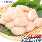 ショッピングホタテ ホタテ ほたて貝柱 300g 正規品 サイズ無選別 青森産の生ほたてを瞬間冷凍 ほたて ホタテ 帆立 貝柱 貝 バター焼き フライ 業務用 おせち 単品おせち ギフト