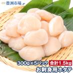 ショッピングホタテ ホタテ ほたて貝柱 合計1.5kg 300g×5パック 正規品 サイズ無選別 青森産の生ほたてを瞬間冷凍 ほたて ホタテ 帆立 貝柱 バター焼き おせち 単品おせち ギフト