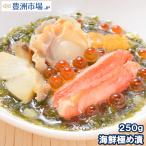 海鮮極め漬(250g×1・約2人前)