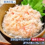 カニフレーク ズワイガニ むき身 かにほぐし身 250g×10パック 合計2.5kg