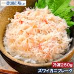 カニフレーク ズワイガニ むき身 かにほぐし身 250g